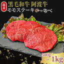 【ふるさと納税】 牛肉 ステーキ 赤身 黒毛和牛 1kg 5～6枚 阿波牛 和牛 牛肉 ぎゅうにく 牛 ぎゅう うし 肉 ビーフ ロース ステーキ 焼肉 BBQ アウトドア キャンプ ギフト プレゼント ブランド和牛 もも A4 A5 等級 贈答 お取り寄せ グルメ おかず 惣菜 おつまみ 弁当