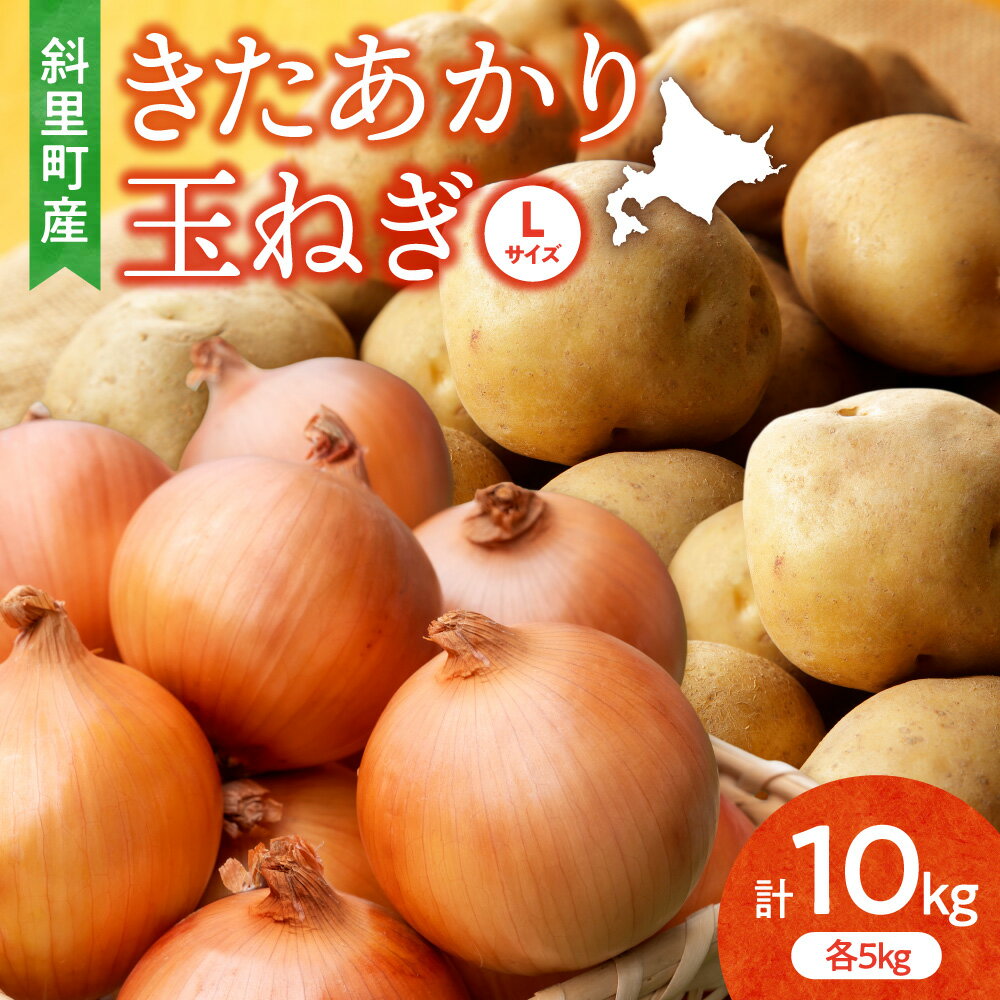 【ふるさと納税】【先行予約】知床の大自然が育む黄金色の芋「きたあかり」・知床の恵み凝縮「玉葱」10kgセット_ きたあかり 北あかり キタアカリ じゃがいも 芋 玉葱 玉ねぎ タマネギ セット 北海道 斜里 知床 新鮮 美味しい 送料無料 【配送不可地域：離島・沖縄県】