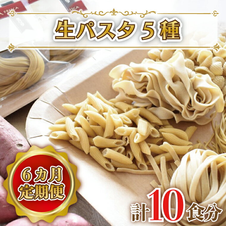 【ふるさと納税】【6ヶ月定期便】 紅はるか使用 生パスタ5種（計10食分）｜CJ-5