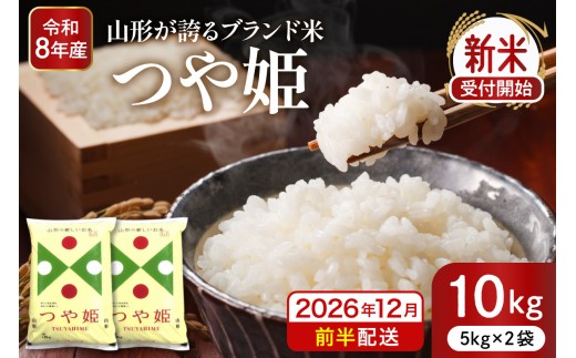 【令和8年産米】※2026年12月前半発送※ 特別栽培米 つや姫10kg 山形県 東根市産 深瀬商店提供 hi053-066-r8-121gw