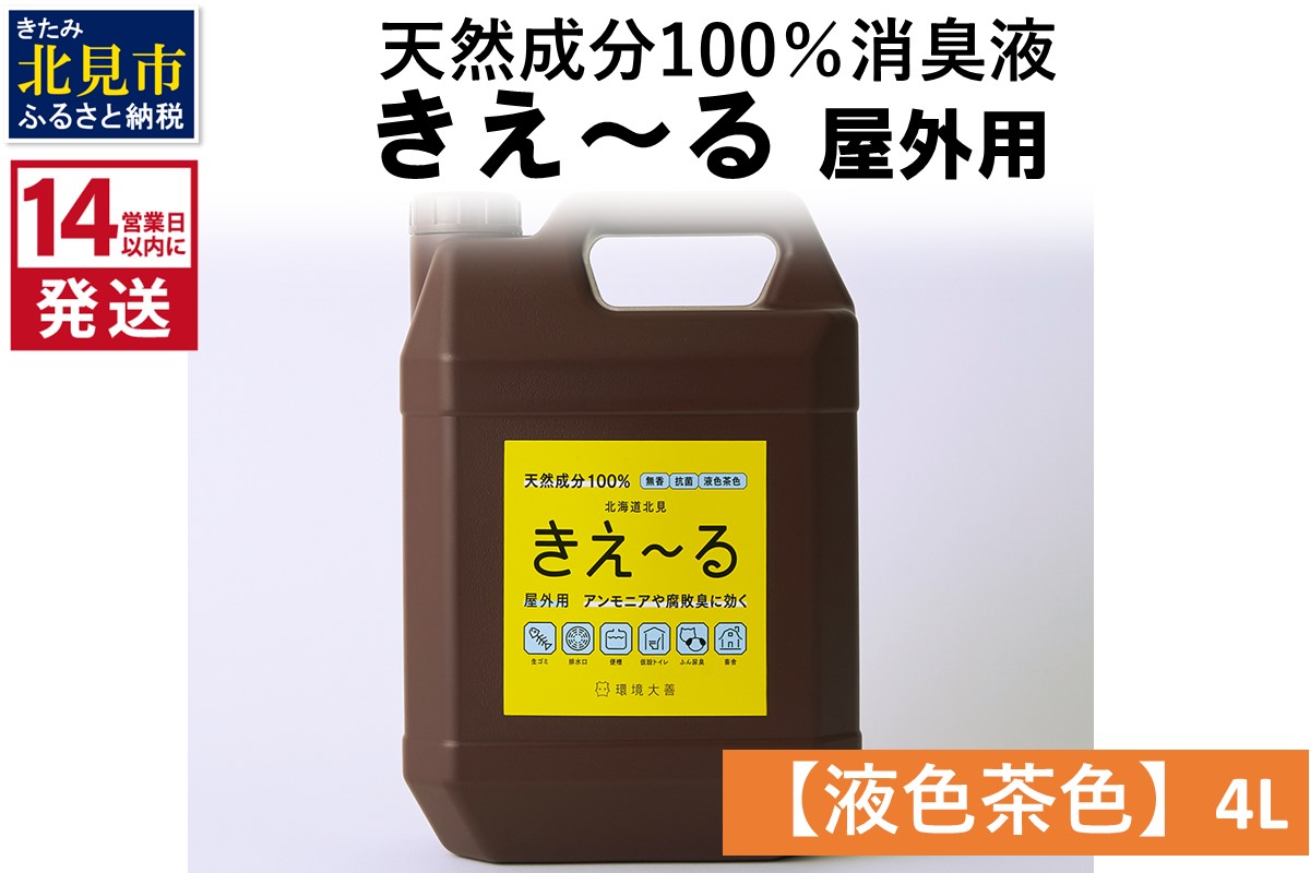 《14営業日以内に発送》天然成分100％消臭液 きえ～るＨ 屋外用【液色茶色】 4L×1 ( 消臭 天然 屋外 )【084-0180】