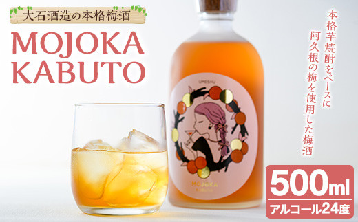 ＜数量限定＞梅酒「MOJOKA KABUTO」(24度・500ml) 本格梅酒 お酒 アルコール 甕熟成 ボトル ロック ソーダ割り お湯割り もじょか【大石酒造】akn038-13