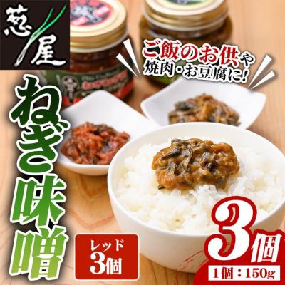 ふるさと納税 宇佐市 ねぎ味噌 (レッド×3個)ねぎねぎ団 調味料【110700401】【葱屋おおくぼ】