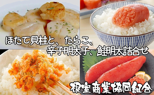 
            B-18012【12/10まで年内配送】ほたて貝柱600g、たらこ140g、辛子明太子140g、鮭明太250g
          