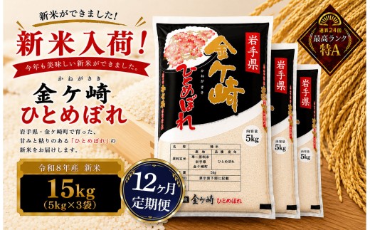 米 15kg 【12ヶ月 定期便 】 岩手 ひとめぼれ 令和8年産 白米 岩手ふるさと米 5kg 小分け 袋 ｜ お米 コメ 5キロ 災害 備蓄 防災セット 非常食 白飯 ごはん 炊飯 レトルト カレー いわて ブランド米 東北 岩手県 金ケ崎町