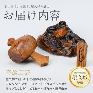 屋久杉で創った 福を呼ぶ打ち出の小槌(小) 高橋工芸 IB074-017 こづち 工芸品