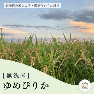 ふるさと納税 鷹栖町 ゆめぴりか 精米(無洗米) 5kg