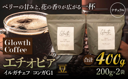 エチオピア イルガチェフ コンガG1 ナチュラル コーヒー ( 豆 ) 400g ( 200g ×2 )