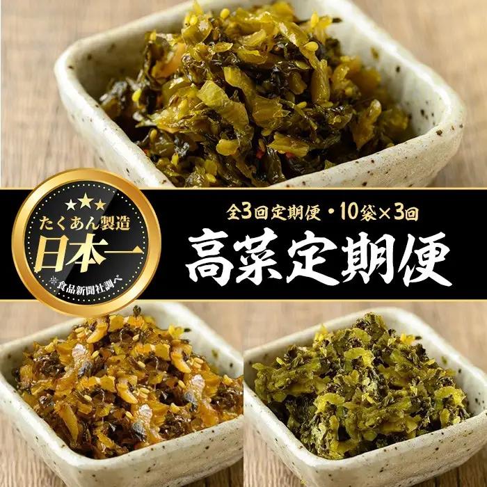 ＜定期便全3回＞たかな3種定期便 (10袋×3回) 漬物 高菜 つけもの【曽於市観光協会】T72