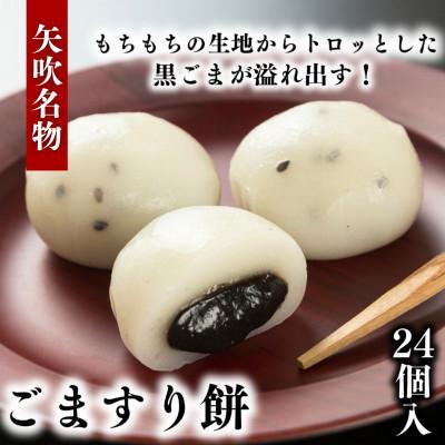 ふるさと納税 矢吹町 ごますり餅 24個入 和菓子 福島県 矢吹町