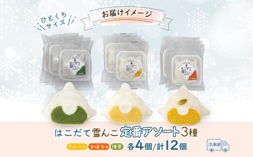 北海道 はこだて 雪んこ 定番 3種 各4個 アソート 北海道産 さつまいも 抹茶 かぼちゃ スイートポテト 大福 デザート 菓子 お取り寄せ 嘉福堂キッチン カドウフーズ 送料無料 函館市_HD14