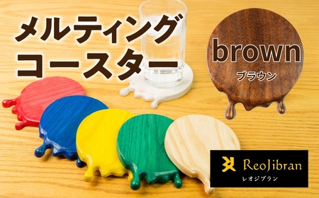 メルティングコースター 1枚 【ブラウン】 レオジブラン コースター 家具 アート 木工 木材 雑貨 日用品 キッチン キッチン用品 食器 配膳 キッチンファブリック 日用品雑貨 愛知県 田原市 渥美半島