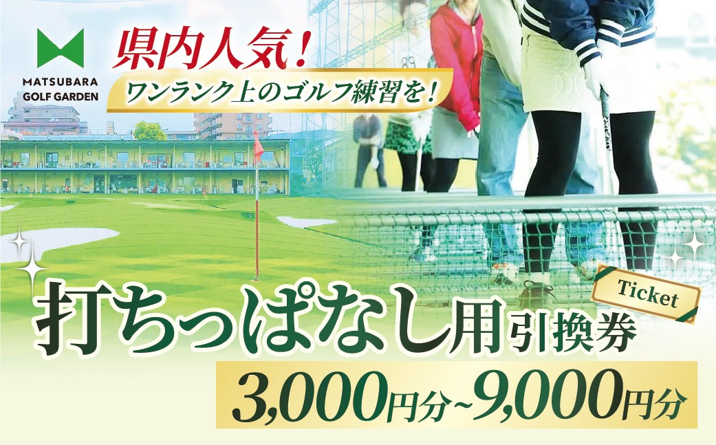 
                  打ちっぱなし用プリペイドカード 3,000円～9,000円分 引換券 | ゴルフ 利用券 打ちっぱなし 練習 プリペイド 3000円分 埼玉県 草加市
                