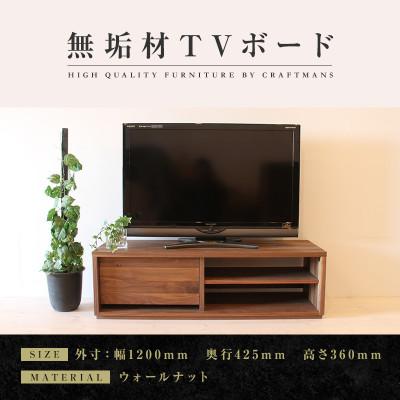 ふるさと納税 大川市 【大川家具】無垢材　テレビボード　彩美　シンプルタイプ　幅1200【設置付き】ウォールナット