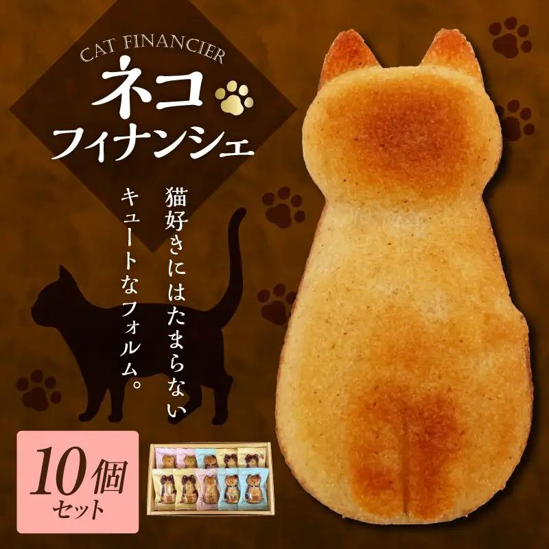 フィナンシェ 10個 猫 焼き菓子青森県五所川原市 猫フィナンシェ