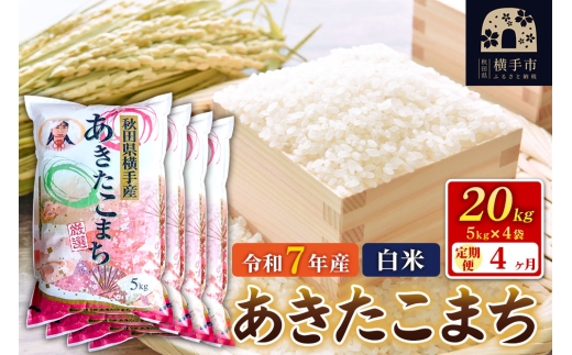 令和7年産【白米】《定期便4ヶ月》あきたこまち 20kg（5kg×4袋） 秋田県 横手市 [秋田県産 あきたこまち 秋田こまち]