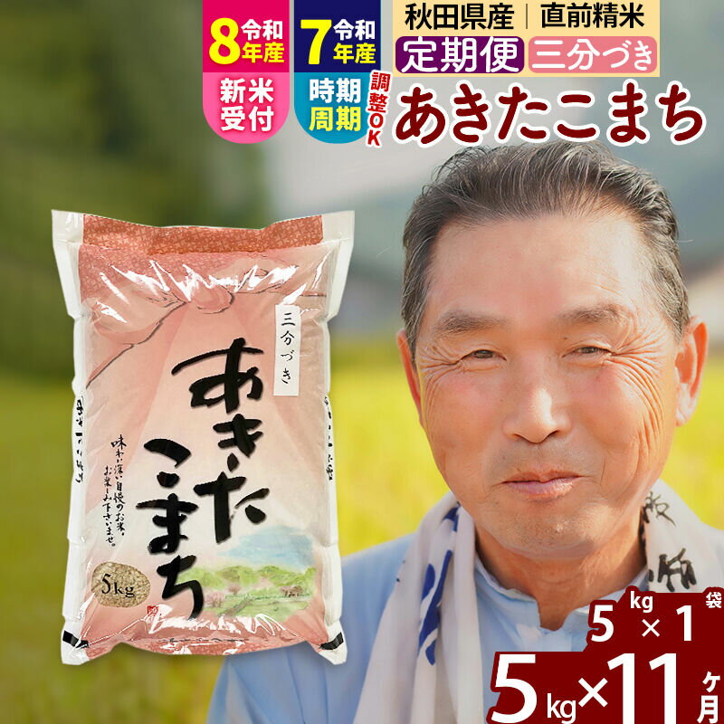 【ふるさと納税】令和7年産／R8産新米予約《定期便11ヶ月》秋田県産 あきたこまち 5kg【3分づき】(5kg小分け袋) 2025年産 2026年産 令和8年産 お届け時期選べる お届け周期調整可能 隔月に調整OK お米 おおもり [おおもり 秋田]