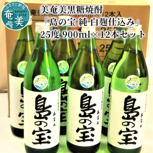 祝 世界自然遺産登録！奄美黒糖焼酎「島の宝 純 白麹仕込み」25度 900ml×12本 A037-022