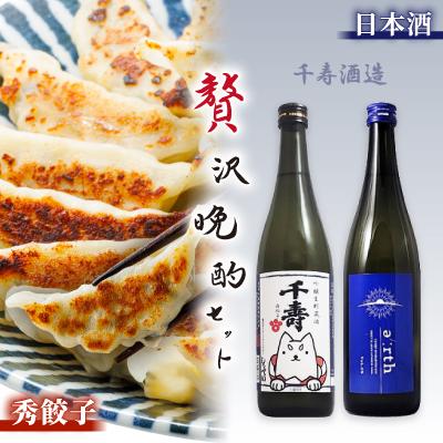 ふるさと納税 磐田市 磐田酒 × 秀餃子 贅沢晩酌セット【複数個口で配送】