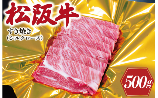 松阪牛 シルクロース すき焼き 500g 肉 牛 牛肉 和牛 ブランド牛 高級 国産 霜降り 冷凍 ふるさと 人気 すき焼き しゃぶしゃぶ ロース シルク やわらかい K16