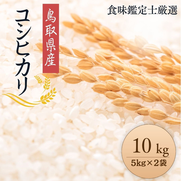 1087.【令和7年産新米】【食味鑑定士厳選】 鳥取県産 コシヒカリ10kg (5kg×2袋) 313726_CE002