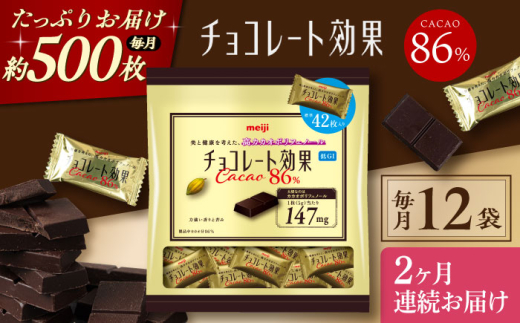 【全2回定期便・毎月お届け】チョコレート 明治チョコレート効果カカオ86％ 大袋 12袋 お菓子 チョコ チョコレート効果86% チョコレート効果 チョコレート効果86 70%以上 ビターチョコ ダークチョコ カカオ 健康 美容 ダイエット 100枚 1kg 個包装 小分け バレンタイン バレンタインデー ホワイトデー 明治 meiji ギフト プレゼント 人気 定期便  [AOAA050]