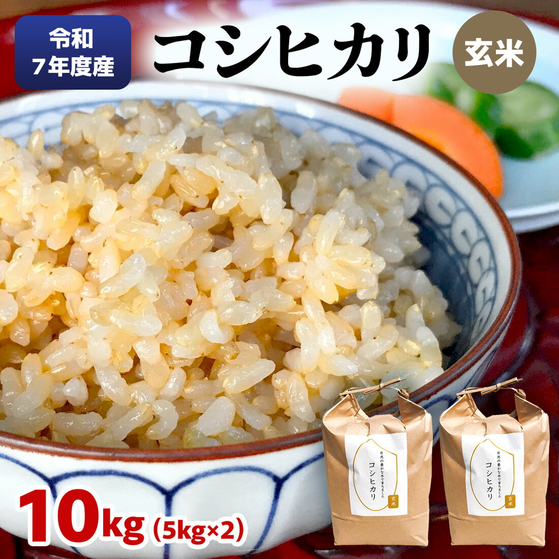 【ふるさと納税】[数量限定] 令和7年度産 特別栽培米 コシヒカリ 玄米10kg (5kg×2袋)｜こしひかり お米 ご飯 ライス 2025年度米 玄米 国産 日光産 産地直送 先行予約 [0706]