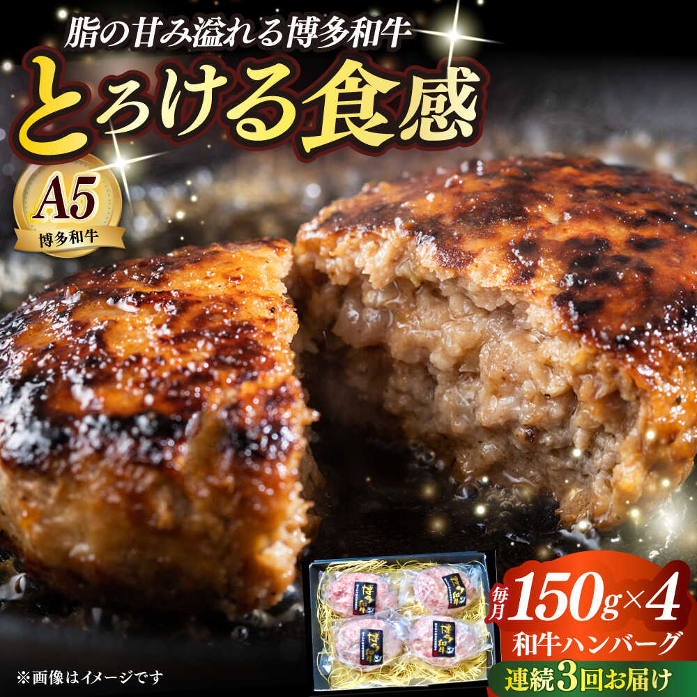 【ふるさと納税】【全3回定期便】博多和牛100％ プレミアムハンバーグ 150g×4 ≪築上町≫【KRAZY MEAT】A5 A4 冷凍 和牛 肉 牛肉 BBQ ハンバーグ 贈答品[ABEN050]