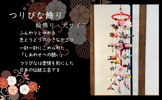 
            つりびなかざり・輪飾り(Fタイプ)
          