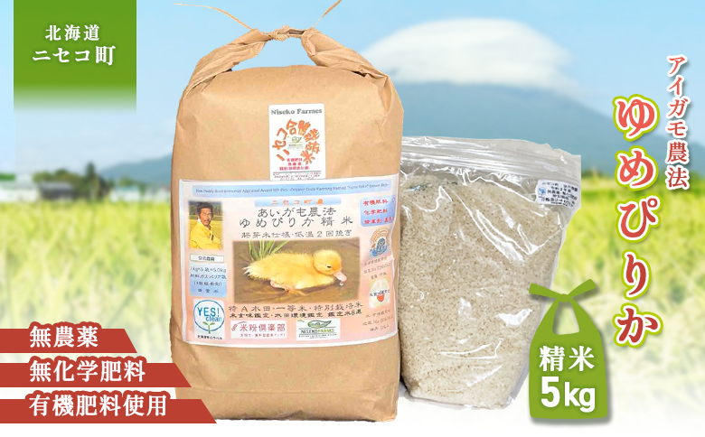 《数量限定受付！令和7年産米》合鴨農法ゆめぴりか 【胚芽米仕様精米】【有機肥料/無農薬・無化学肥料･備蓄用】令和7年度米 正味5kg(1kg×5袋) 水田環境鑑定・米食味鑑定士鑑定米【Yesclean