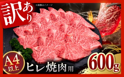 【お中元対象】【訳あり】A4,5等級 博多和牛 ヒレ 焼肉 600g ▼黒毛和牛 牛 牛肉 ヒレ ひれ フィレ 肉 お肉 焼肉セット 焼肉用 桂川町/久田精肉店 [ADBM177]