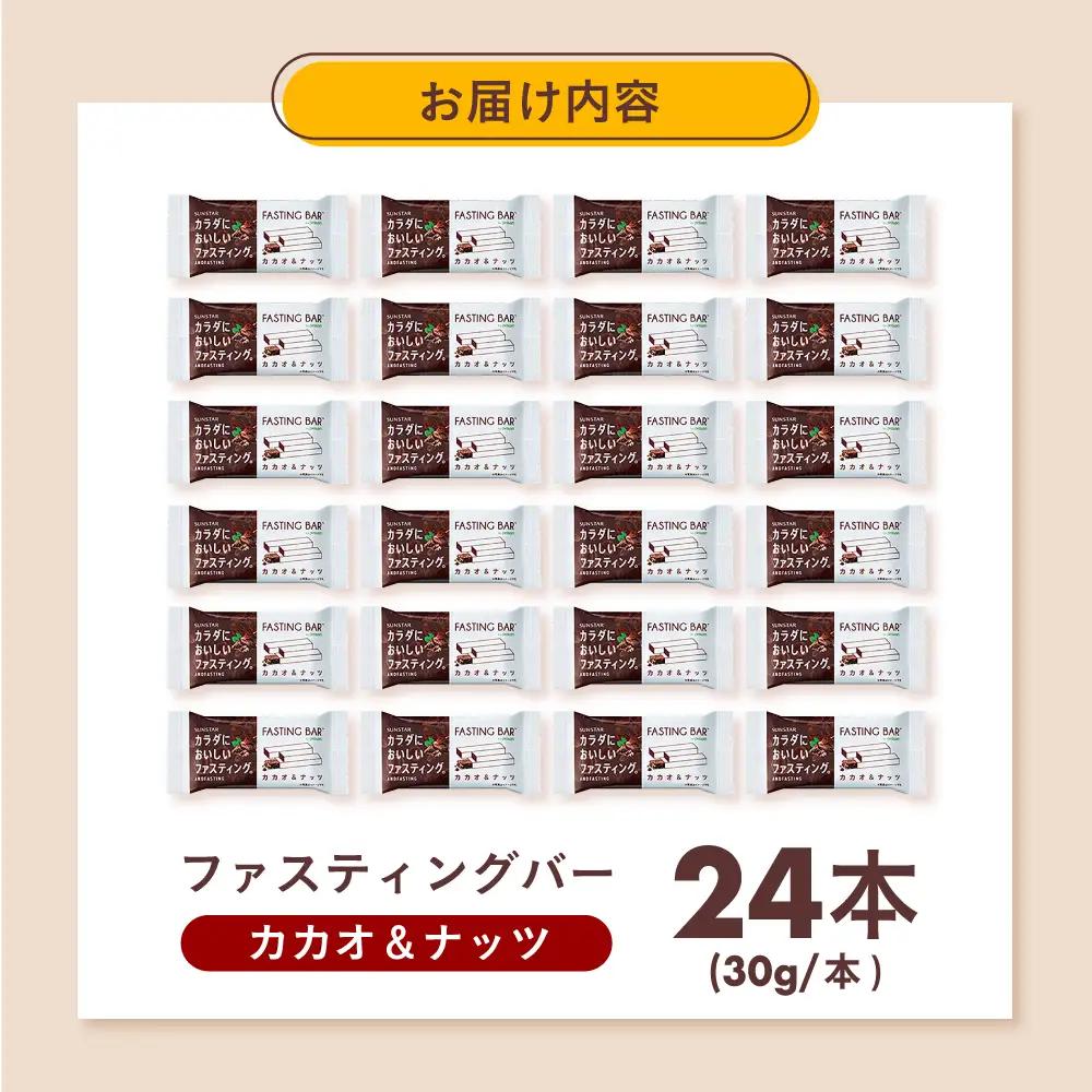 SUNSTAR ファスティング バー カカオ＆ナッツ AOAD035 置き換え ダイエット 健康