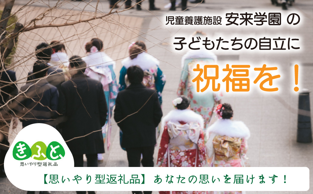
            【思いやり型返礼品】児童養護施設安来学園の子どもたちに思い出を！【返礼品なし 返礼品無し 支援 応援 こども エール 島根県 安来市】
          