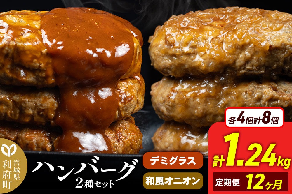《定期便12ヶ月》お肉屋さんのハンバーグ 昔懐かしいデミグラスソース(160g×4個)＆和風オニオンソース(150g×4個) ×12回 [ハンバーグ 肉 おかず 惣菜 個包装 簡単 湯せん 洋食 湯煎 個別包装 小分 お弁当 便利 お試し]|06_thm-040812
