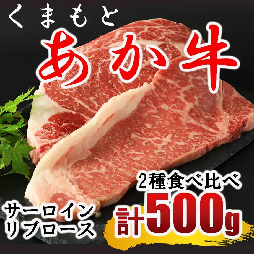 くまもと あか牛 ステーキ2種 食べ比べ サーロイン リブロース 約250g