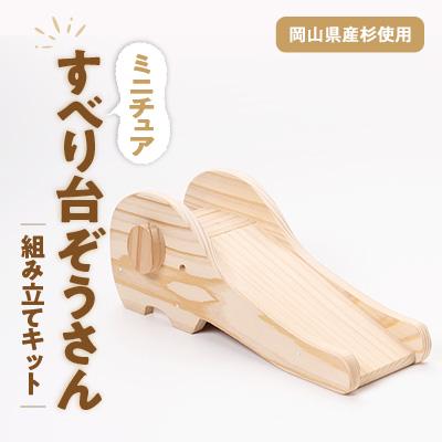 ふるさと納税 津山市 すべり台ぞうさん　組立工作キット