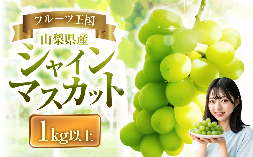 
            山梨県産 シャインマスカット 1kg以上 マスカット ぶどう ブドウ 葡萄 くだもの 果物 フルーツ 種なし 山梨県 中央市 送料無料 【2026年8月下旬-10月下旬発送予定】
          