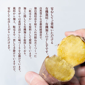 紅はるか有機ほしいも400g（100g×4）【 国産 干し芋 サツマイモ さつまいも さつまいもスイーツ スイーツ おやつ 紅はるか べにはるか お芋 芋 砂糖不使用 有機栽培 農薬不使用 無肥料 無