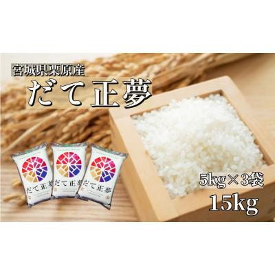 ふるさと納税 栗原市 【令和7年産】宮城栗原産 だて正夢 白米15kg (5kg×3袋)