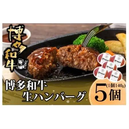 博多和牛 生ハンバーグ 140g×5個入り(水巻町)【配送不可地域：離島】【1602078】