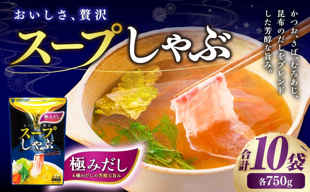 
            スープしゃぶ 極みだし ストレート（10袋） スープ 出汁 ダシ だし しゃぶしゃぶ 調味料 料理 鍋 お鍋 鍋の素 鍋スープ なべつゆ 10袋
          