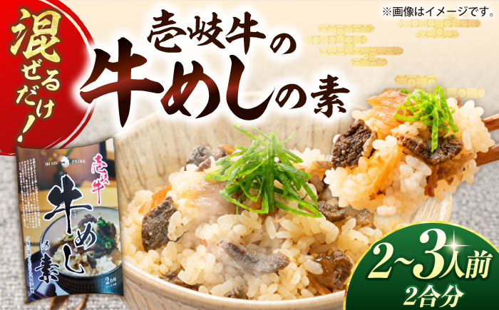 混ぜるだけ！壱岐牛の牛めしの素（2～3人前） 《壱岐市》【壱岐フードファクトリー】 牛めし 牛丼 混ぜご飯 炊き込みご飯 肉 牛肉 和牛 黒毛和牛 壱岐牛 壱岐 簡単 料理 おかず ごはん [JDW157]
