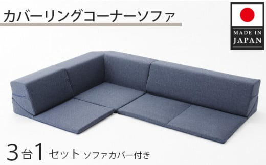 カバーリングコーナーソファ　A847　デニムブルー（100） ／ 家具 インテリア おしゃれ ソファー 神奈川県 No.326