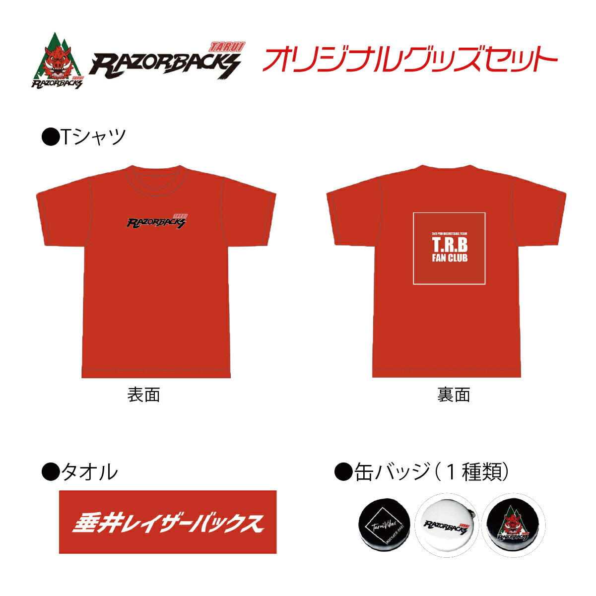 【ふるさと納税】「垂井レイザーバックス」オリジナルグッズセット｜岐阜県 垂井町 スポーツチーム 3人制 3×3 スリーエックススリー バスケットボールチーム Tシャツ タオル 缶バッジ 応援グッズ