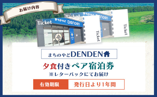 まちのやどDENDEN　夕食付き　ペア宿泊券