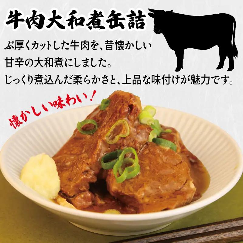 牛肉大和煮缶詰 3缶セット