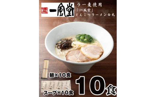 
            AB438.一風堂白丸ラー麦麺セット・10食【豚骨ラーメン】
          