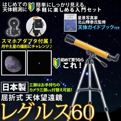 ふるさと納税 花巻市 屈折式天体望遠鏡 レグルス60 オレンジ 日本製 初心者 スマホ撮影セット 天体ガイドブック付き