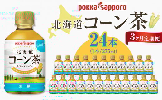 
            3ヶ月定期便　ポッカサッポロ　北海道コーン茶　275ml×24本
          