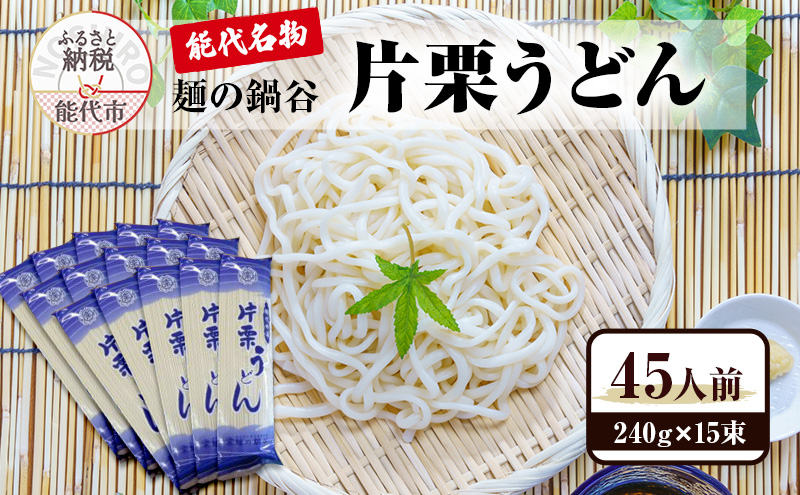 うどん 麺の鍋谷 片栗うどん 15束 能代名物